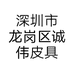 深圳市龙岗区诚伟皮具商行的小店