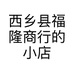 西乡县福隆商行的小店个体店