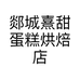 郯城熹甜蛋糕烘焙店