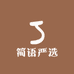 简语严选