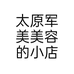 太原军美美容的小店