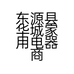 东源县华城家用电器商行的小店个体店