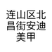 连山区北昌街安迪美甲店的小店个体店