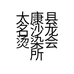 太康县名沙龙烫染会所