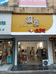 兴国县天香鞋店的小店个体店