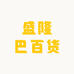 盛隆巴百货
