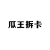 瓜王拆卡