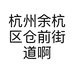 杭州余杭区仓前街道啊仕理发店的小店