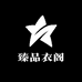 臻品衣阁