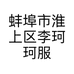 蚌埠市淮上区李珂珂服装店的小店