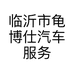 临沂市龟博仕汽车服务有限公司的小店