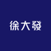 徐大發