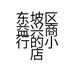 东坡区益兴商行的小店
