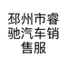 邳州市睿驰汽车销售服务有限公司的小店