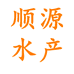 顺源水产