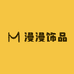 漫漫饰品