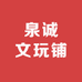 泉诚文玩铺