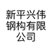 新平兴伟钢构有限公司的小店