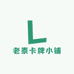 老泰卡牌小铺