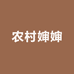 农村婶婶