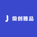 级创雅品