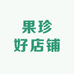 果珍好店铺