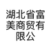湖北省富美商贸有限公司的小店