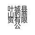 叶城县山豹商贸有限公司的小店