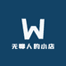无聊人的小店