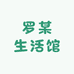 罗某生活馆