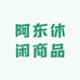 阿东休闲商品