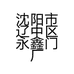 沈阳市辽中区永鑫门厂的小店个体店