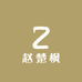 赵楚枫