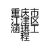 重庆市江津区涵琪工程机械出租经营部的小店