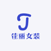 佳丽女装集合店