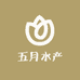 五月水产