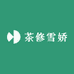 茶修雪娇