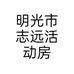 明光市志远活动房