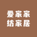爱家家纺家居