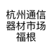 杭州通信器材市场福根通信器材经营部的小店个体店