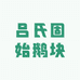吕氏固始鹅块