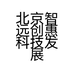 北京智远创惠科技发展有限公司的小店