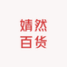 婧然百货