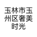 玉林市玉州区奢美时光美容院的小店个体店