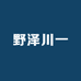 野泽川一
