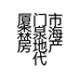 厦门市森泉海房地产代理有限公司的小店