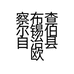 察布查尔锡伯自治县欧韩名媛服装店的小店个体店