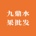 九鼎水果批发