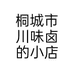 桐城市川味卤的小店个体店