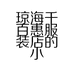 琼海千百惠服装店的小店个体店